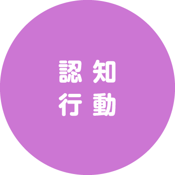 認知・行動