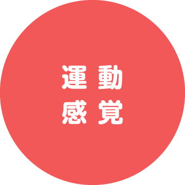 運動・感覚