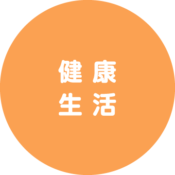 健康・生活