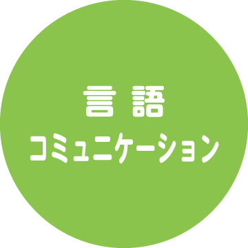 言語・コミュニケーション