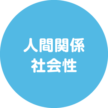人間関係・社会性