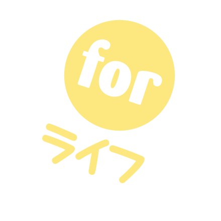 forライフ